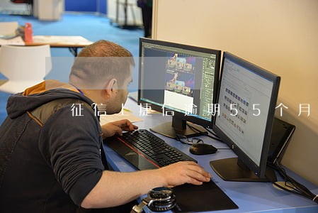 征信上捷信逾期55个月 征信上捷信逾期55个月