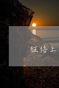 征信上显示11个月存在逾期 征信上显示11个月存在逾期