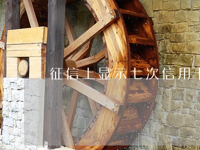 征信上显示七次信用卡逾期 征信上显示七次信用卡逾期