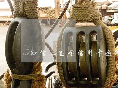 征信上显示信用卡逾期2张