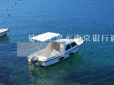 征信上显示南京银行逾期 征信上显示南京银行逾期