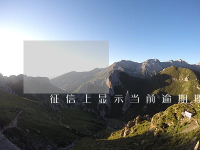 征信上显示当前逾期期数为0 征信上显示当前逾期期数为0
