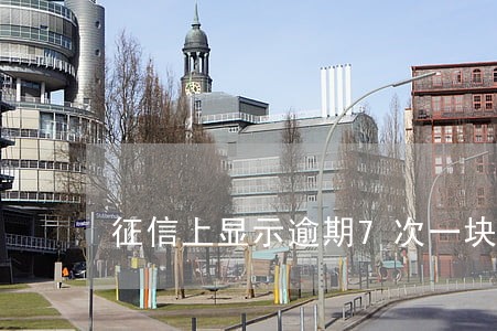 征信上显示逾期7次一块钱 征信上显示逾期7次一块钱