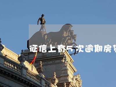 征信上有5次逾期房贷能批吗 征信上有5次逾期房贷能批吗
