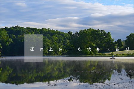 征信上有一次信用卡逾期记录 征信上有一次信用卡逾期记录