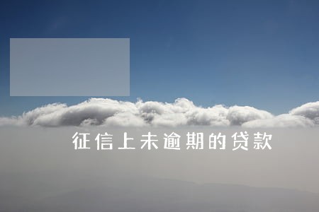 征信上未逾期的贷款 征信上未逾期的贷款