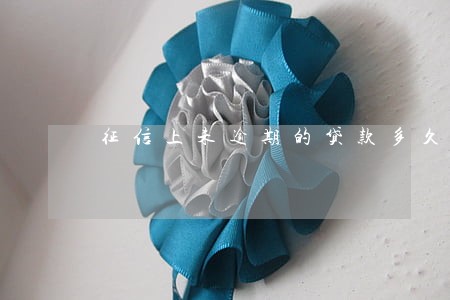 征信上未逾期的贷款多久清除 征信上未逾期的贷款多久清除