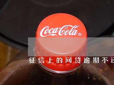征信上的网贷逾期不还会怎样 征信上的网贷逾期不还会怎样