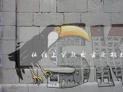 征信上贷款发生逾期数量2 征信上贷款发生逾期数量2
