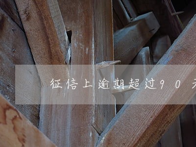 征信上逾期超过90天已还清 征信上逾期超过90天已还清