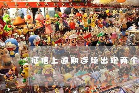 征信上逾期连续出现两个1 征信上逾期连续出现两个1