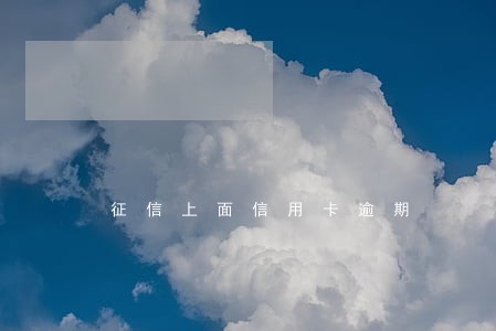 征信上面信用卡逾期 征信上面信用卡逾期