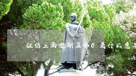 征信上面逾期显示0是什么意思 征信上面逾期显示0是什么意思