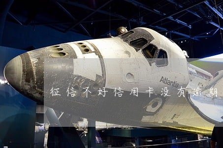 征信不好信用卡没有逾期被冻结 征信不好信用卡没有逾期被冻结