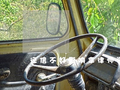征信不好影响拿律师资格证吗