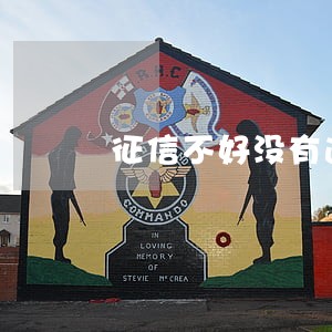 征信不好没有逾期怎么办贷款 征信不好没有逾期怎么办贷款