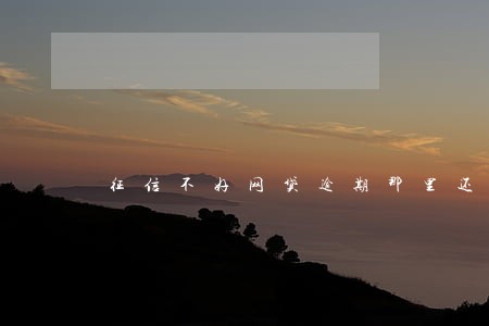 征信不好网贷逾期那里还能借到钱 征信不好网贷逾期那里还能借到钱