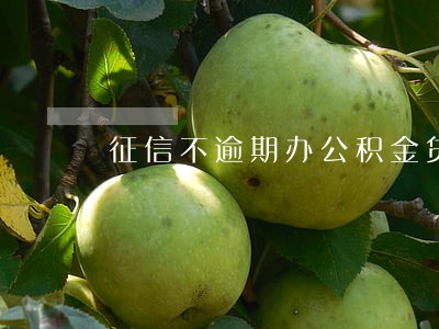 征信不逾期办公积金贷款 征信不逾期办公积金贷款