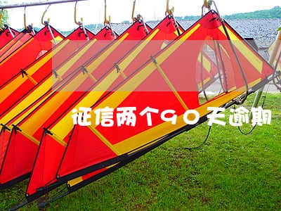 征信两个90天逾期 征信两个90天逾期