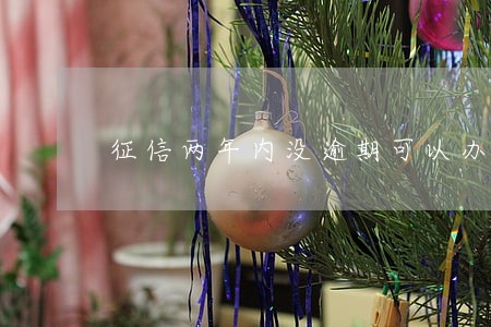 征信两年内没逾期可以办信用卡吗 征信两年内没逾期可以办信用卡吗