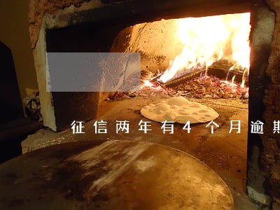 征信两年有4个月逾期记录 征信两年有4个月逾期记录
