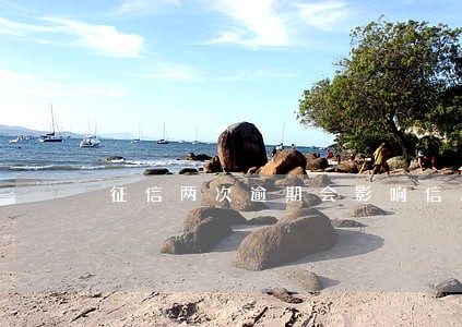 征信两次逾期会影响信用卡吗 征信两次逾期会影响信用卡吗