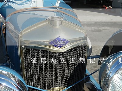 征信两次逾期记录不超过2天 征信两次逾期记录不超过2天