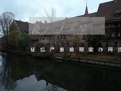 征信严重逾期能办网贷吗 征信严重逾期能办网贷吗