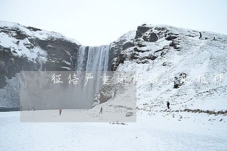 征信严重逾期银行能抵押贷款吗 征信严重逾期银行能抵押贷款吗