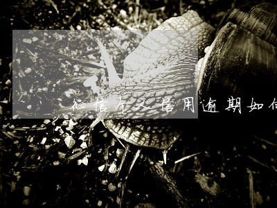 征信个人信用逾期如何处理 征信个人信用逾期如何处理
