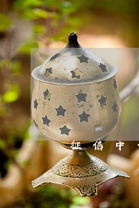 征信中信逾期1次 征信中信逾期1次
