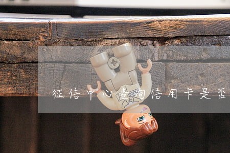 征信中心查询信用卡是否已逾期 征信中心查询信用卡是否已逾期