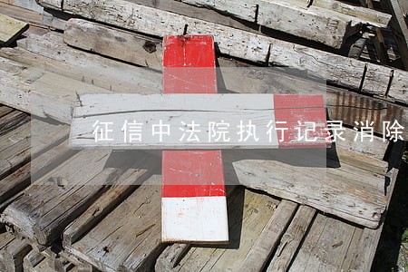 征信中法院执行记录消除 征信中法院执行记录消除