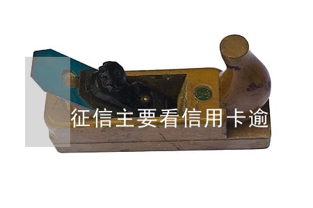 征信主要看信用卡逾期 征信主要看信用卡逾期
