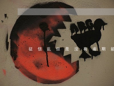 征信乱但是没有逾期能办信用卡吗