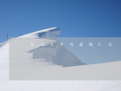 征信五年内逾期8次 征信五年内逾期8次