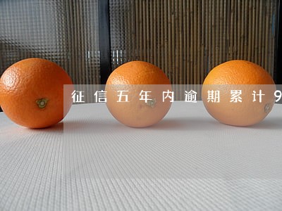 征信五年内逾期累计9次 征信五年内逾期累计9次
