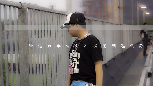 征信五年有32次逾期怎么办 征信五年有32次逾期怎么办