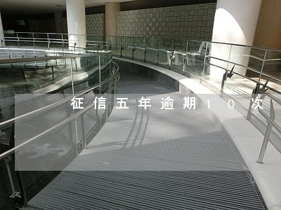 征信五年逾期10次 征信五年逾期10次