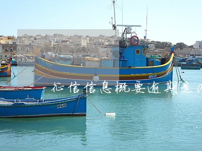 征信信息概要逾期是0但是是红色 征信信息概要逾期是0但是是红色