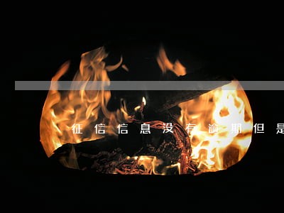 征信信息没有逾期但是有贷款 征信信息没有逾期但是有贷款