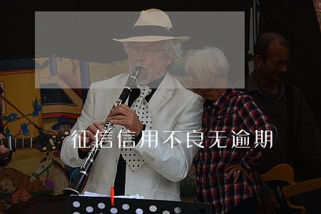 征信信用不良无逾期
