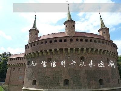 征信信用卡从未逾期 征信信用卡从未逾期