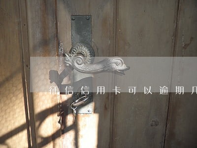 征信信用卡可以逾期几次 征信信用卡可以逾期几次