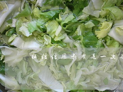 征信信用卡有过一次逾期