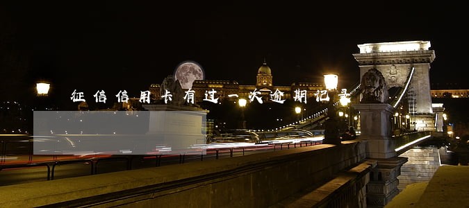 征信信用卡有过一次逾期记录 征信信用卡有过一次逾期记录