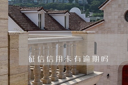 征信信用卡有逾期吗 征信信用卡有逾期吗