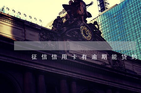 征信信用卡有逾期能贷的网贷 征信信用卡有逾期能贷的网贷