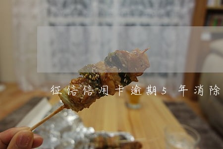 征信信用卡逾期5年消除 征信信用卡逾期5年消除