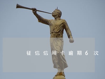 征信信用卡逾期6次 征信信用卡逾期6次